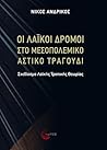Οι λαϊκοί δρόμοι ...