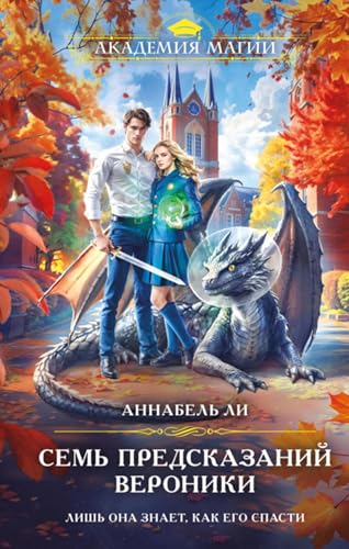 Семь предсказаний Вероники (Spanish Edition)