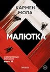 Малютка (Russian Edition)