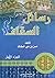 مجموع رسائل السقاف - الجزء ...