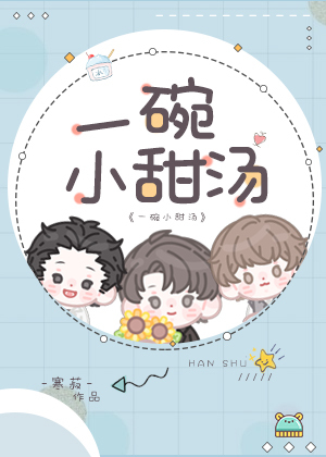 一碗小甜汤 (Webnovel)