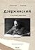 Феликс Дзержинский и его ВЧК в действии by Александр Радьевич Андреев