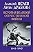 История Великой Отечественн...