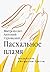 Пасхальное пламя. Беседы на пути к Воскресению Христову (Russian Edition)