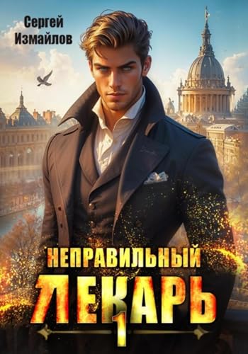 Неправильный лекарь 1 (Kindle Edition)