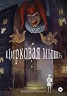 Цирковая мышь