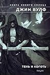 Тень и Коготь
