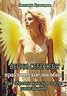 ВЕРНИ СЕБЕ СЕБЯ книга-практикум «Как обрести крылья после расставания» (Russian Edition)