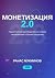 Монетизация 2.0 by Ранас Мукминов