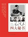 毛泽东四大秘书 (Chinese Edition)