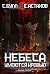 Воля Небес