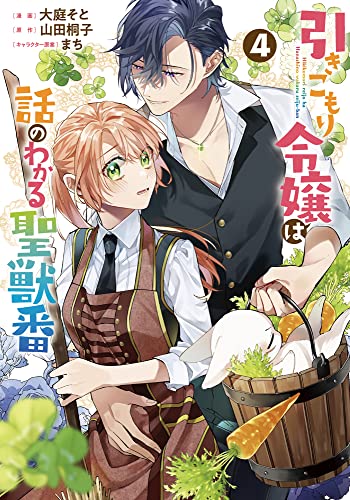 引きこもり令嬢は話のわかる聖獣番 4 [Hikikomori Reijou wa Hanashi no wakaru Seijuuban 4] (The Shut-in Lady Is an Understanding Sacred Beast Caretaker [Manga], #4)