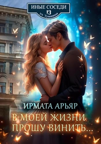 В моей жизни прошу винить… (Russian Edition)