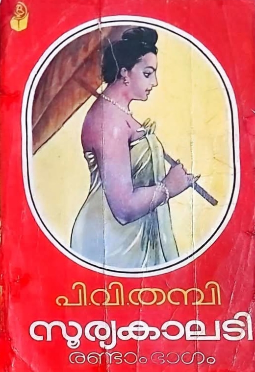 Sooryakaladi | സൂര്യകാലടി (പാർട്ട് 2)