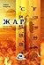 Жар