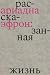 Ариадна Эфрон: рассказанная...