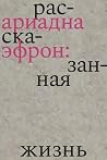 Ариадна Эфрон: ра...