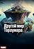 Мир Тараумара. Книга 2. Другой мир Тараумара (Russian Edition)