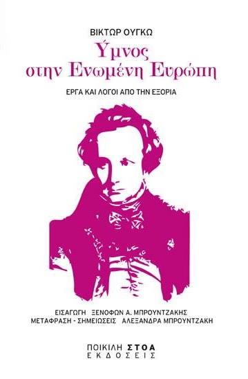 Ύμνος στην Ενωμένη Ευρώπη - Έργα και λόγοι από την εξορία (Paperback)