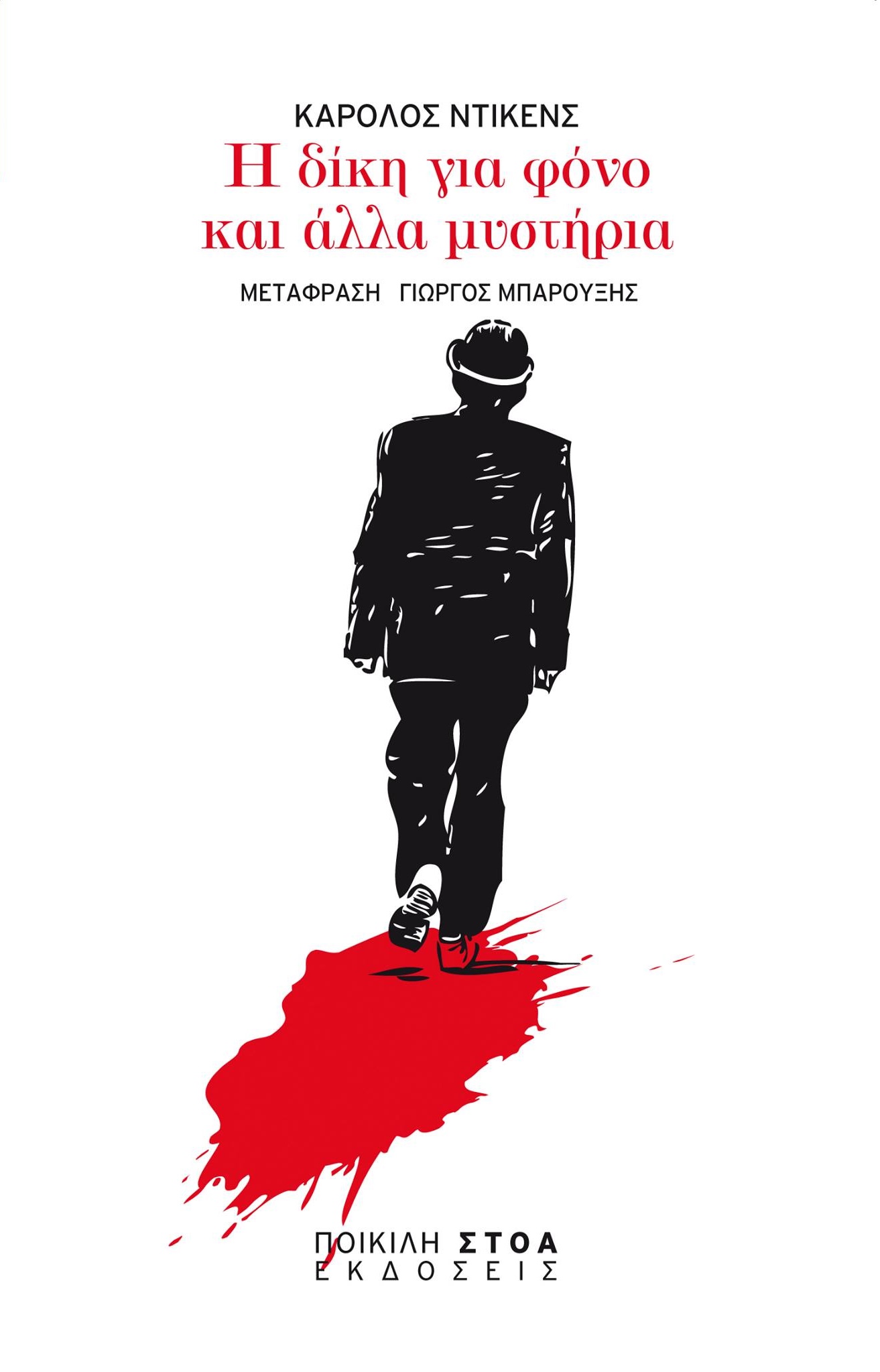 Η δίκη για φόνο και άλλα μυστήρια (Paperback)