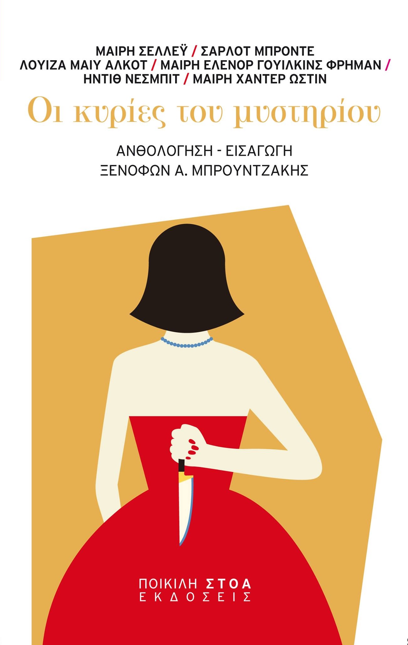 Οι κυρίες του μυστηρίου (Paperback)