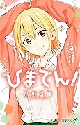 ひまてん! 3 [Himaten! 3]