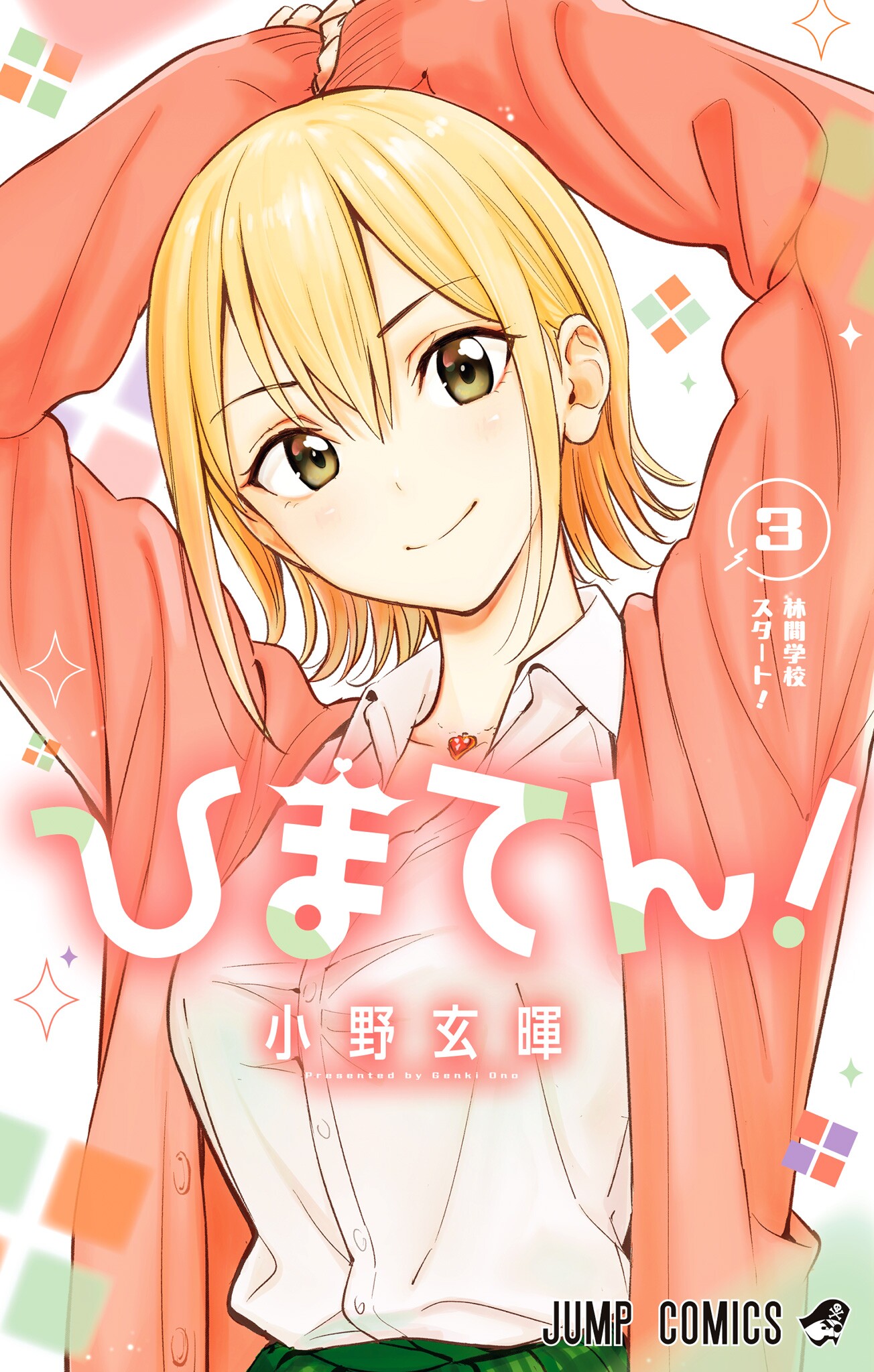 ひまてん! 3 [Himaten! 3]