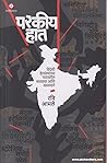 परकीय हात