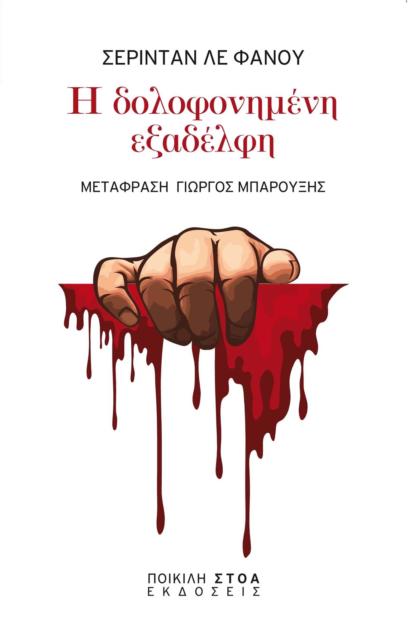 Η δολοφονημένη εξαδέλφη