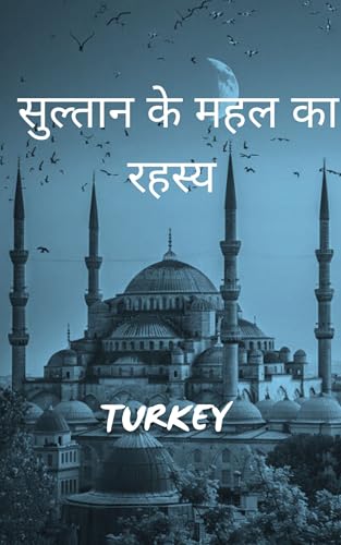सुल्तान के महल का रहस्य: Hindi fiction story (Hindi Edition)