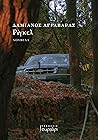 Ρίγκελ by Δαμιανός Αγραβαράς