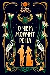 О чем молчит река