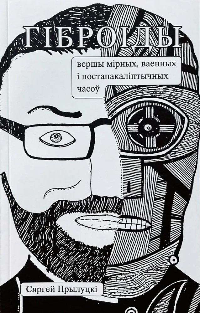 Гіброіды (Paperback)