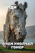 О чём умолчал Гомер