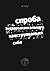 Спроба экспэрыментальнага канструяваньня сябе. Кніга першая: «Нявіннасьць»