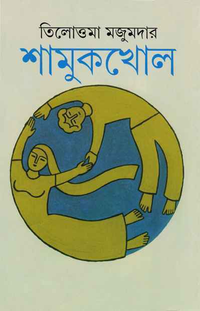 শামুকখোল (Hardcover)