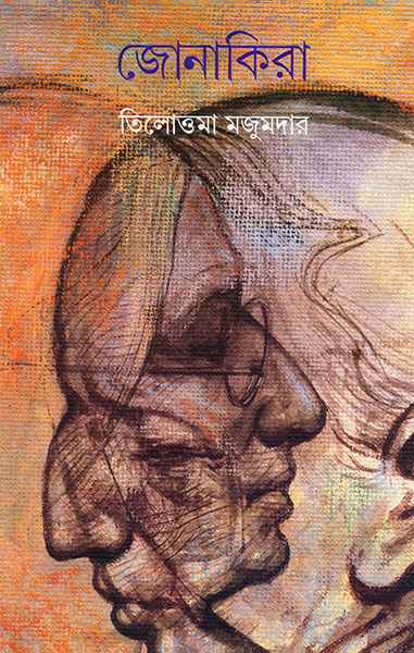 জোনাকিরা (Hardcover)