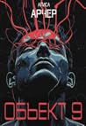 Объект 9 by Алиса Арчер