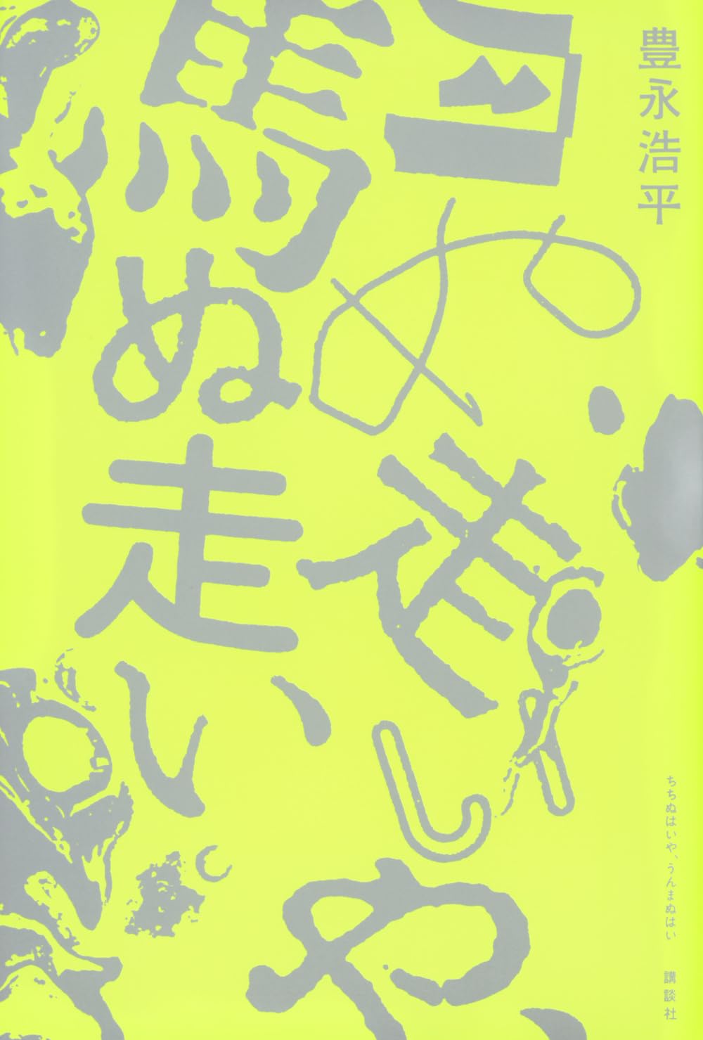 月ぬ走いや、馬ぬ走い (Paperback)