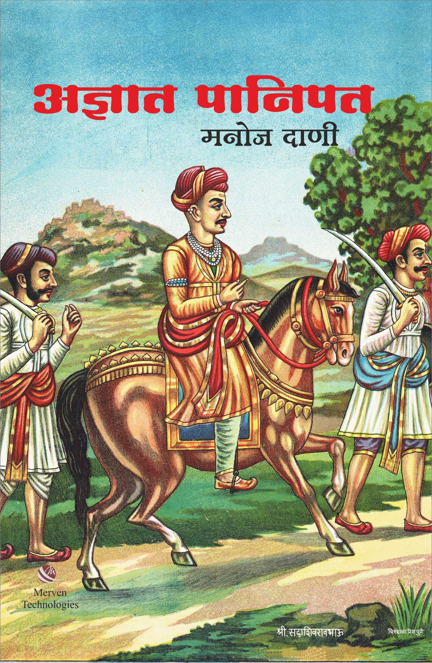 अज्ञात पानिपत [Adnyat Panipat]