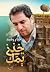 خذني يمك