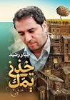 خذني يمك