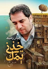 خذني يمك (Paperback)