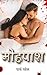 मोहपाश: Dark romantic suspense thriller (True Crime Thriller Stories) (Hindi Edition)