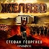 Желязо by Стефан Георгиев