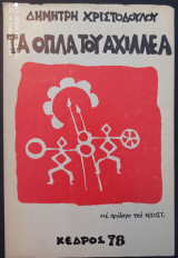 Τα όπλα του Αχιλλέα