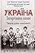 Україна. Загартована болем. Тисяча років самотності