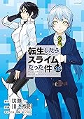 転生したらスライムだった件 28