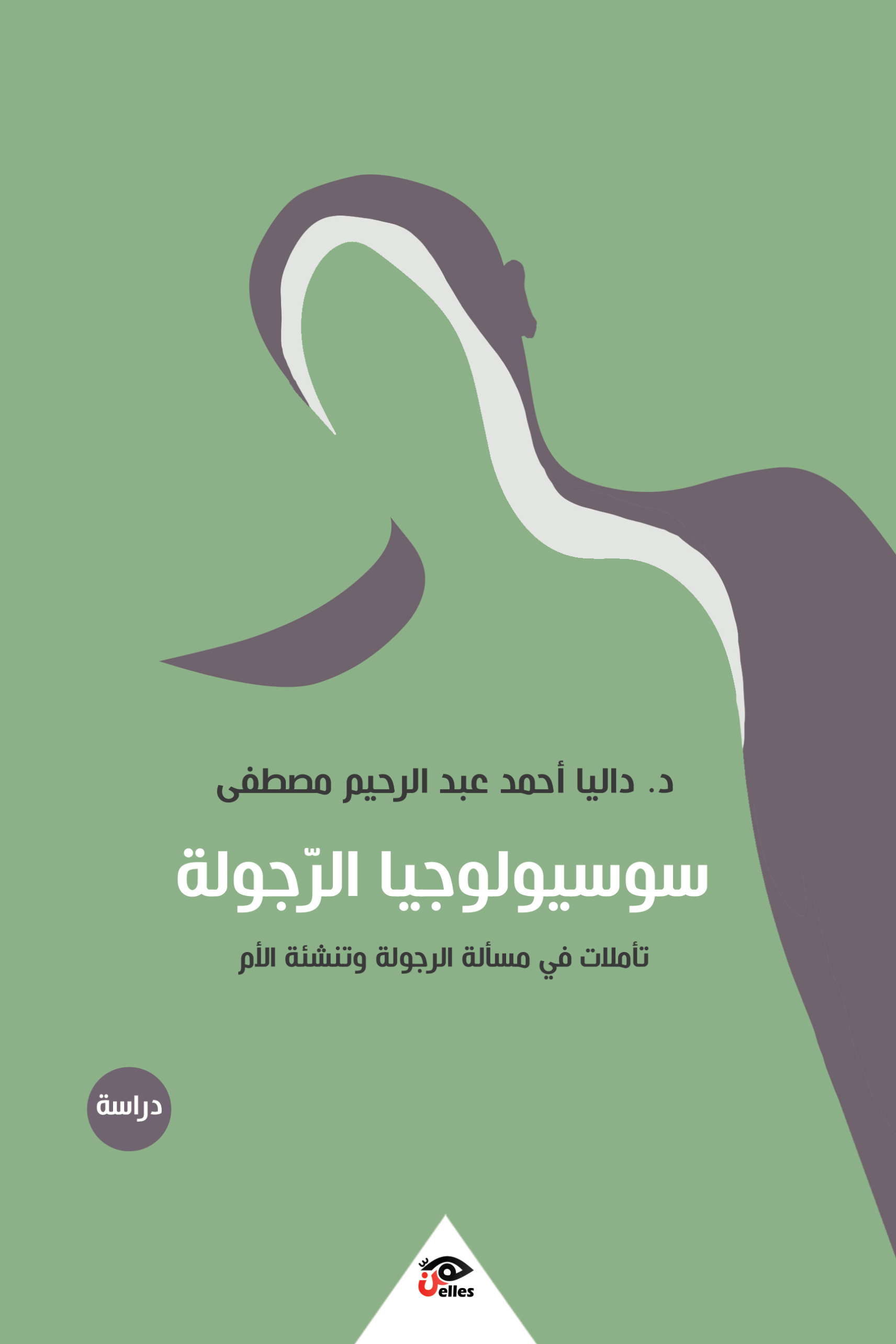 سوسيولوجيا الرجولة: تأملات في مسألة الرجولة وتنشئة الأم
