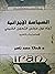 السياسة الإيرانية تجاه دول ...